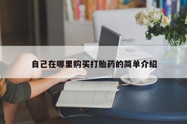 打胎药私人联系方式微信自己在哪里购买打胎药的简单介绍
