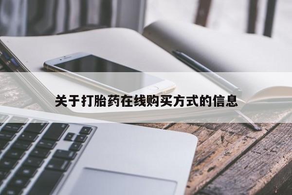 打胎药私人联系方式微信关于打胎药在线购买方式的信息