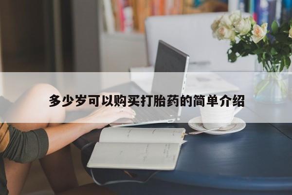 打胎药私人联系方式微信多少岁可以购买打胎药的简单介绍