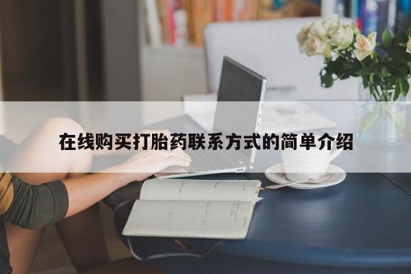 打胎药私人联系方式微信在线购买打胎药联系方式的简单介绍