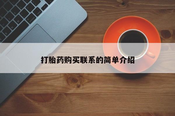 打胎药私人联系方式微信打胎药购买联系的简单介绍