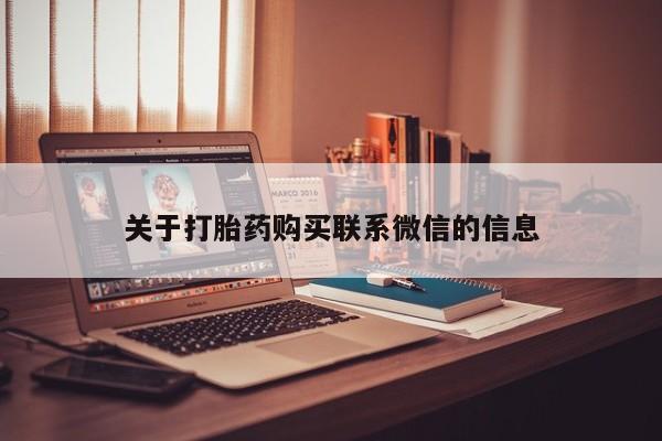 打胎药私人联系方式微信关于打胎药购买联系微信的信息