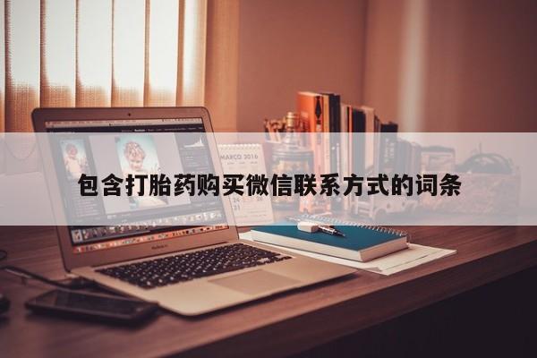 打胎药私人联系方式微信包含打胎药购买微信联系方式的词条