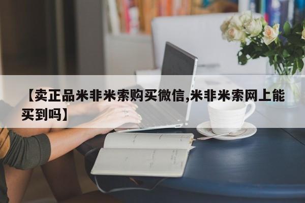 打胎药私人联系方式微信【卖正品米非米索购买微信,米非米索网上能买到吗】