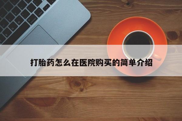 打胎药私人联系方式微信打胎药怎么在医院购买的简单介绍
