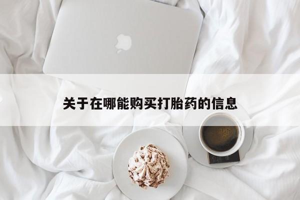 打胎药私人联系方式微信关于在哪能购买打胎药的信息