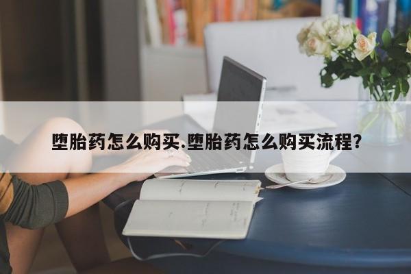 打胎药私人联系方式微信资讯 第75页