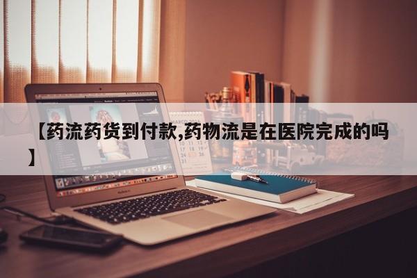 打胎药私人联系方式微信【药流药货到付款,药物流是在医院完成的吗】