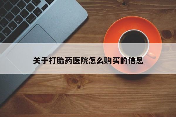 打胎药私人联系方式微信关于打胎药医院怎么购买的信息