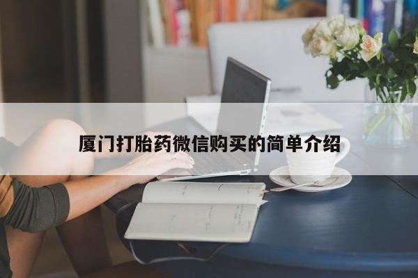 打胎药私人联系方式微信厦门打胎药微信购买的简单介绍