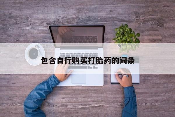 打胎药私人联系方式微信包含自行购买打胎药的词条
