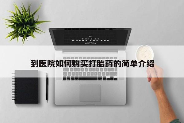 打胎药私人联系方式微信到医院如何购买打胎药的简单介绍