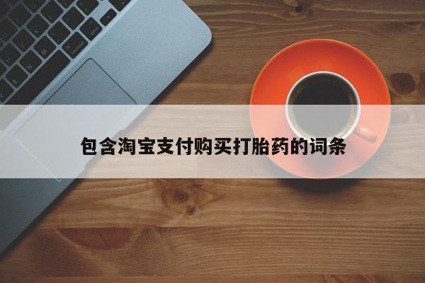 打胎药私人联系方式微信包含淘宝支付购买打胎药的词条