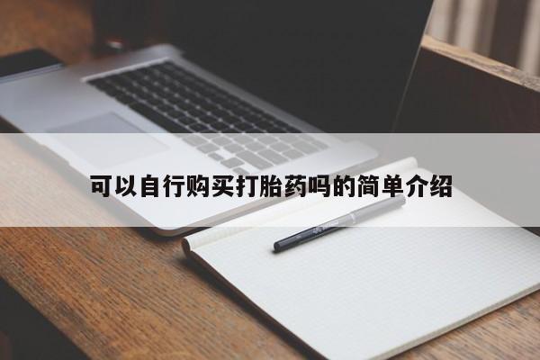 打胎药私人联系方式微信可以自行购买打胎药吗的简单介绍