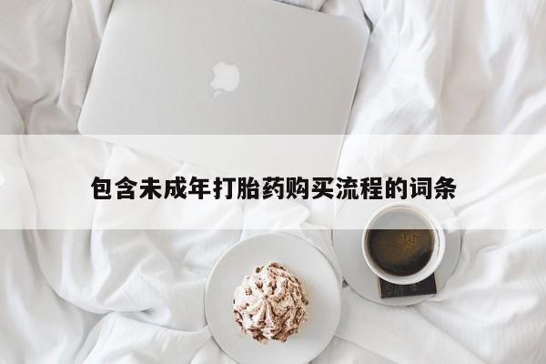 打胎药私人联系方式微信包含未成年打胎药购买流程的词条
