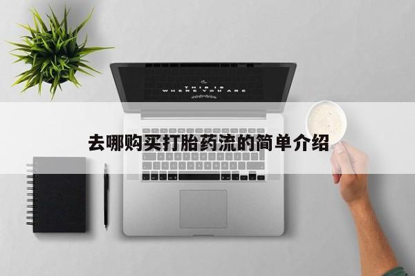 打胎药私人联系方式微信去哪购买打胎药流的简单介绍