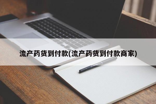 打胎药私人联系方式微信流产药货到付款(流产药货到付款商家)
