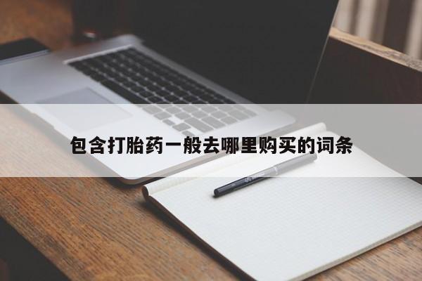 打胎药私人联系方式微信包含打胎药一般去哪里购买的词条