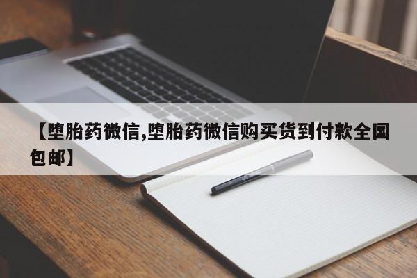 打胎药私人联系方式微信【堕胎药微信,堕胎药微信购买货到付款全国包邮】