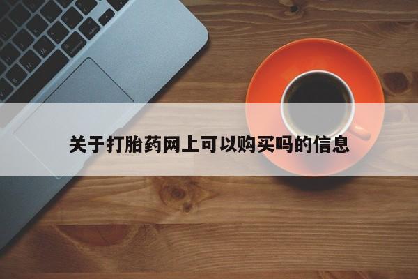 打胎药私人联系方式微信关于打胎药网上可以购买吗的信息