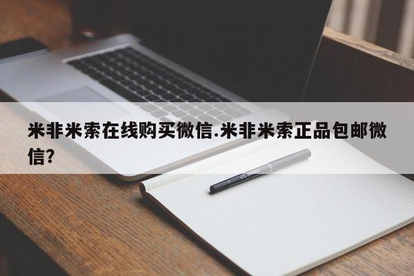 打胎药私人联系方式微信米非米索在线购买微信.米非米索正品包邮微信？