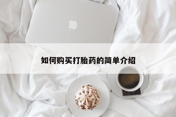 打胎药私人联系方式微信如何购买打胎药的简单介绍