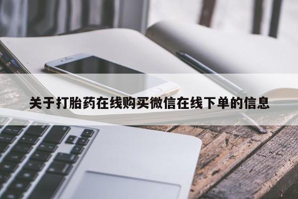 打胎药私人联系方式微信关于打胎药在线购买微信在线下单的信息