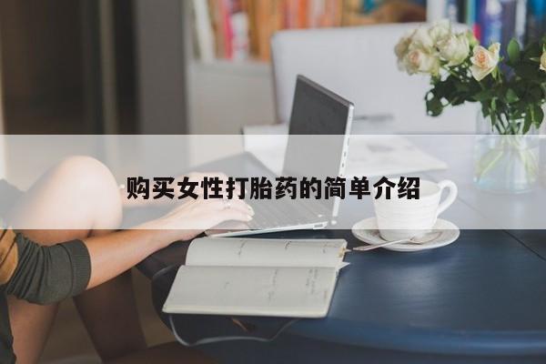 打胎药私人联系方式微信购买女性打胎药的简单介绍