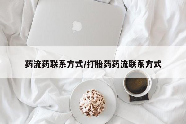 打胎药私人联系方式微信药流药联系方式/打胎药药流联系方式