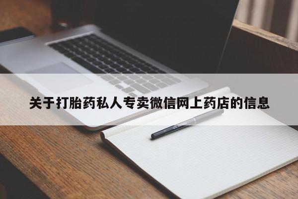 打胎药私人联系方式微信关于打胎药私人专卖微信网上药店的信息