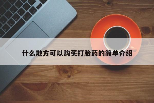 打胎药私人联系方式微信什么地方可以购买打胎药的简单介绍