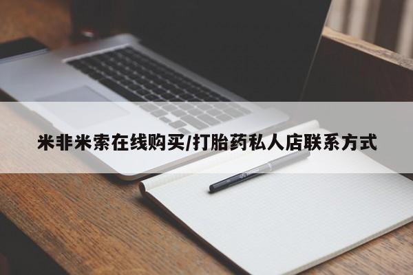 打胎药私人联系方式微信米非米索在线购买/打胎药私人店联系方式