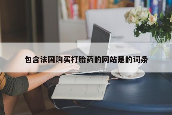 打胎药私人联系方式微信包含法国购买打胎药的网站是的词条