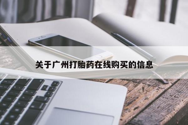 打胎药私人联系方式微信关于广州打胎药在线购买的信息