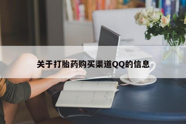 打胎药私人联系方式微信关于打胎药购买渠道QQ的信息