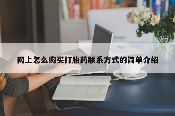 打胎药私人联系方式微信动态 第63页