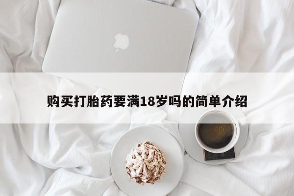 打胎药私人联系方式微信购买打胎药要满18岁吗的简单介绍