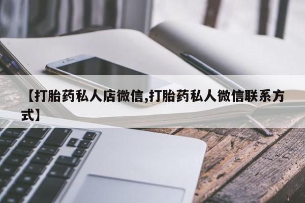 打胎药私人联系方式微信资讯 第56页