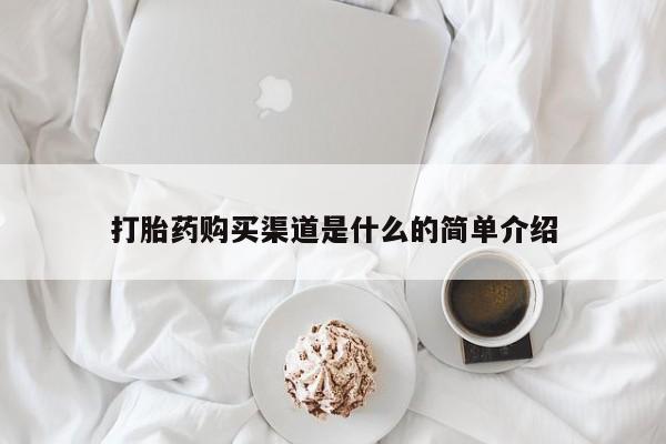 打胎药私人联系方式微信打胎药购买渠道是什么的简单介绍
