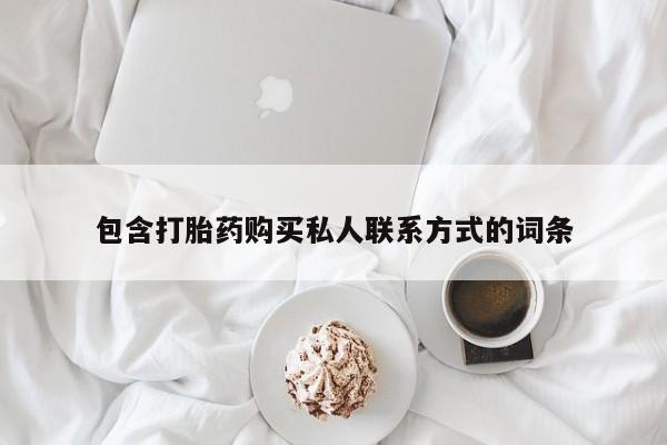 打胎药私人联系方式微信包含打胎药购买私人联系方式的词条