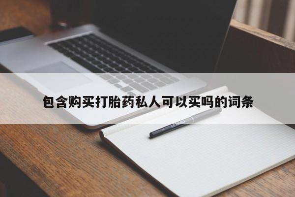 打胎药私人联系方式微信包含购买打胎药私人可以买吗的词条