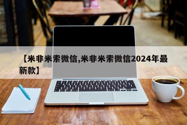 打胎药私人联系方式微信【米非米索微信,米非米索微信2024年最新款】