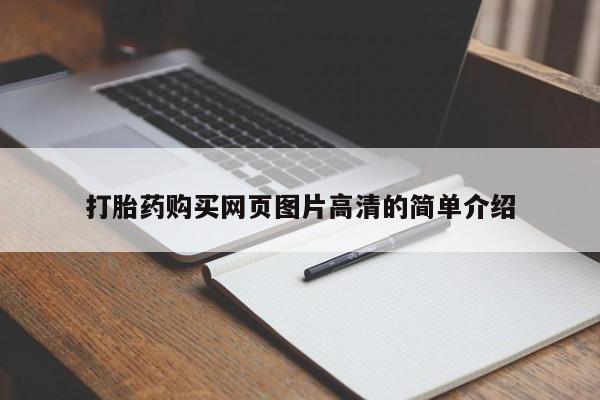 打胎药私人联系方式微信打胎药购买网页图片高清的简单介绍
