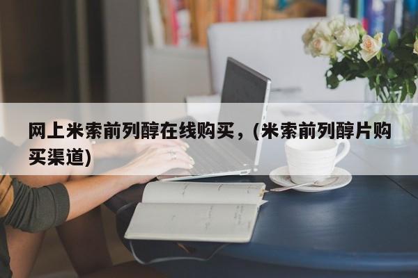 打胎药私人联系方式微信网上米索前列醇在线购买，(米索前列醇片购买渠道)