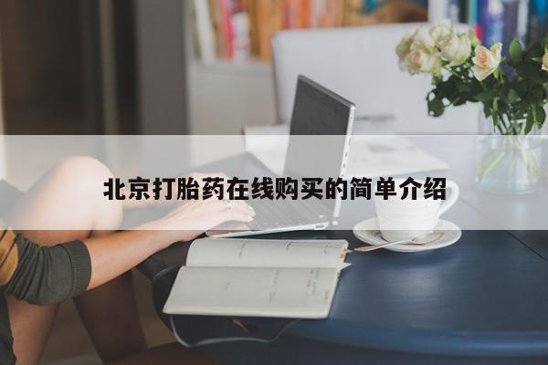 打胎药私人联系方式微信北京打胎药在线购买的简单介绍