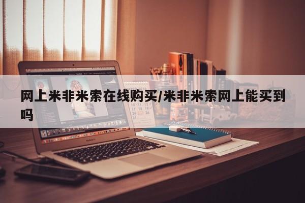 打胎药私人联系方式微信网上米非米索在线购买/米非米索网上能买到吗