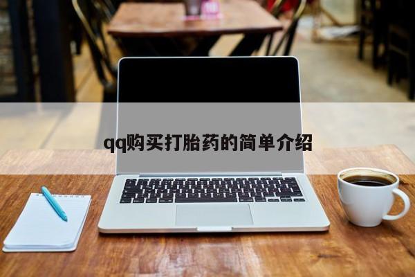 打胎药私人联系方式微信qq购买打胎药的简单介绍