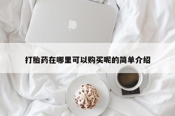 打胎药私人联系方式微信打胎药在哪里可以购买呢的简单介绍
