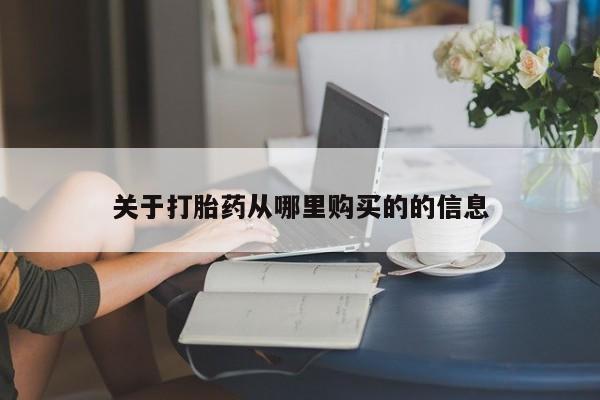 打胎药私人联系方式微信关于打胎药从哪里购买的的信息
