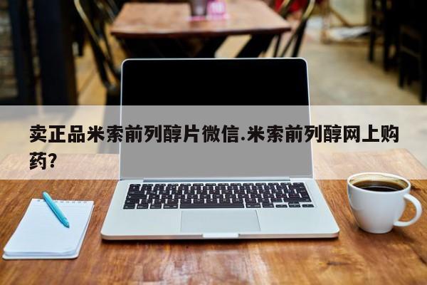 打胎药私人联系方式微信卖正品米索前列醇片微信.米索前列醇网上购药？